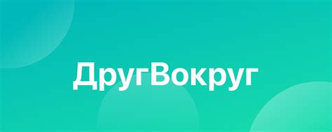 знакомства другвокруг|ДругВокруг